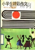 小学生精彩作文  写人记事篇（1991 PDF版）