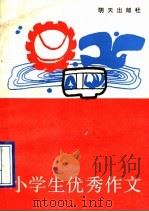 小学生优秀作文：首届小学生“大鹏杯”征文大奖赛获奖作品选（1990 PDF版）