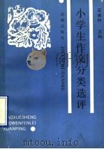 小学生作文分类选评（1990 PDF版）