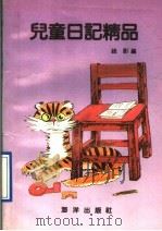 儿童日记精品 1991 PDF电子版封面 7502717307 疏影编
