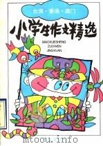 假如风有颜色  台港澳小学生作文精选（1990 PDF版）
