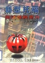 新型托福阅读理解高分（1996 PDF版）