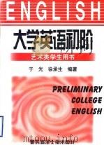 大学英语初阶 1999 PDF电子版封面 7810670549 于光,徐承生编著