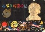 小学生观察日记（1982 PDF版）