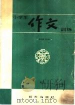 小学生作文训练  四年级下学期（1986 PDF版）