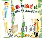 有趣的哈哈镜 1983 PDF电子版封面 7150·2735 本社编
