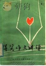 得奖作文讲评（1984 PDF版）