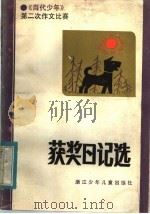 《当代少年》第二次作文比赛获奖日记选（1985 PDF版）