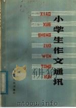 小学生作文通讯 1984 PDF电子版封面 7089·367 朱敏芳,戴传纲编