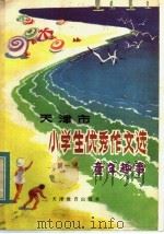 天津市小学生优秀作文选  第1辑  童年趣事   1984  PDF电子版封面  7348·12  天津市教学研究室，天津市小学语文教学研究会编 