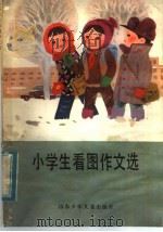 小学生看图作文选（1984 PDF版）