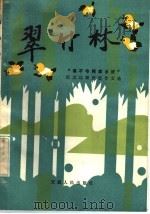 翠竹林 1983 PDF电子版封面 10102·1013 《小学生报》编辑部编