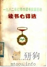 1982年红领巾读书奖章活动读书心得选（1983 PDF版）