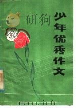 少年优秀作文（1984 PDF版）