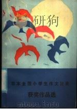 日本全国小学生作文比赛获奖作品选（1986 PDF版）