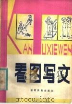 看图写文（1982 PDF版）