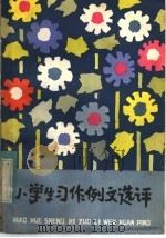 小学生习作例文选评（1982 PDF版）