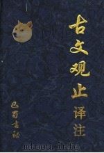 古文观止译注 1997 PDF电子版封面 7805238014 邓英树等译著