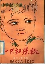 一只红辣椒（1981 PDF版）
