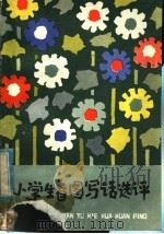 小学生看图写话选评（1982 PDF版）