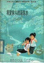 我爱家乡的清泉水 中央人民广播电台《星星火炬》征文选 1982 PDF电子版封面 R10213·112 中央人民广播电台少儿组编