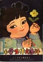 小学生作文选评（1982 PDF版）