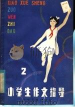 小学生作文指导 1982 PDF电子版封面 R7024·102 张成新著