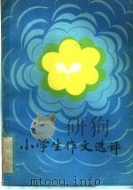 小学生作文选评（1982 PDF版）