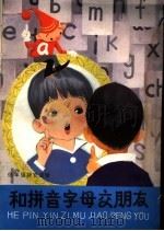 低年级补充读物  和拼音字母交朋友（1981 PDF版）