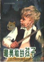 最勇敢的孩子 1981 PDF电子版封面 R8056·258 杨成明著