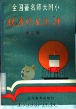全国著名师大附小优秀作文选评 第3辑 1989 PDF电子版封面 7532807673 沙衍孙,张淑英选编