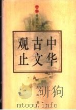 中华古文观止 上 1995 PDF电子版封面 7806160817 黄?,刘永翔编