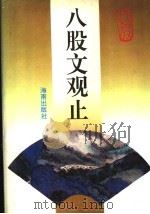 八股文观止（1996 PDF版）