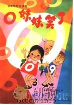 O妹妹笑了 1981 PDF电子版封面 R8056·271 水清文