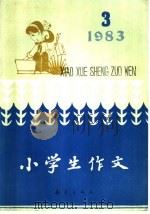 小学生作文  1983年  3（1983 PDF版）