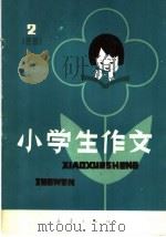 小学生作文 1981年 2 1981 PDF电子版封面 R7213·67 本社编