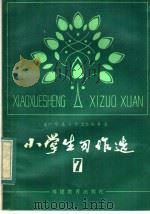 小学生习作选  第7辑（1983 PDF版）