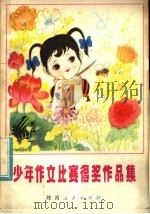 少年作文比赛获奖作品集（1981 PDF版）