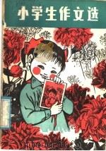 小学生作文选（1981 PDF版）