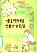 全国小学升学考试优秀作文选评（1985 PDF版）