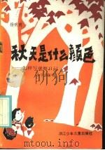 秋天是什么颜色 怎样写观察日记 小学中年级 1985 PDF电子版封面 7318·56 杨明明编写