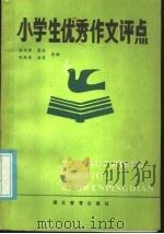 小学生优秀作文评点（1985 PDF版）