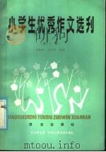 小学生优秀作文选评 第1辑 1985 PDF电子版封面 7240·012 汤新祥,王兴华选编
