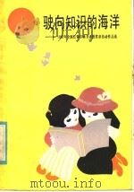 驶向知识的海洋 1983年全国红领巾读书读报奖章活动作品选 1984 PDF电子版封面 R7213·249 共青团中央少先队工作委员会编
