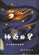 神奇的星  中小学生作文讲（1985 PDF版）