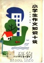 小学生作文知识十谈 1985 PDF电子版封面 R7366·6 郝亦民等编