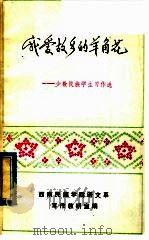 我爱故乡的羊角花 1985 PDF电子版封面 10140·88 西南民族学院语文系写作教研室编