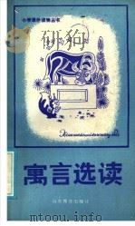 寓言选读（1986 PDF版）