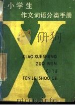 小学生作文词语分类手册 1983 PDF电子版封面 7105·306 胡富强,赵林森,张金才,李健民,王久长,徐曼青,朱宏卿编