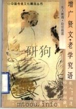 增广贤文 老学究语 1996 PDF电子版封面 7224034770 王璞注